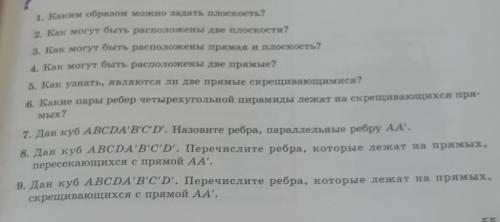 1. Каким образом можно задать плоскость? 2. Как могут быть расположены две плоскости?3. Как могут бы