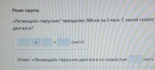 Летающий парусник преодолел 366 км и 3 часа.с какой скоростью он двигался​