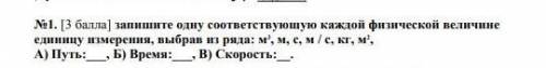 Запишите одну соответствующую каждой физической величины единицу измерении выбров ряда при