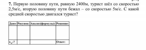 Первую половину пути, равную 2400м, турист шёл со скоростью 2,5м/с, вторую половину пути бежал – со