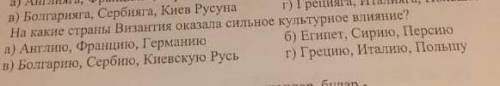 На какие страны Византия оказала сильное культурное влияние?​