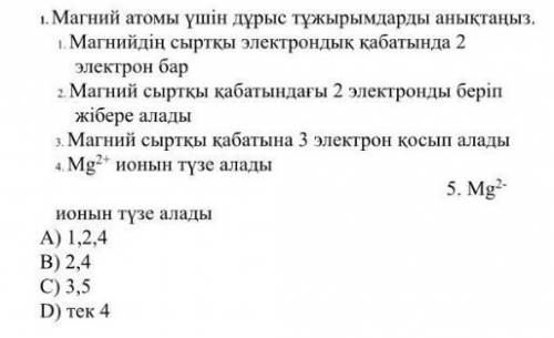 1. Найдите правильные формулы для атома магния. 1 Магний имеет 2 электрона во внешней электронной об