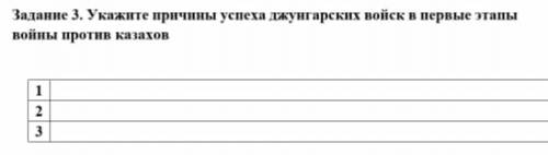 Укажите причины,успеха джунгарских войск в первые этапы войны против казахов ​