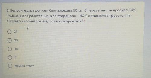 5. Велосипедист должен был проехать 50 км. В первый час он проехал 30% намеченного расстояния, а во