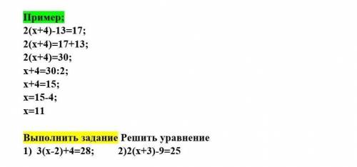 4) Решить уравнение Пример; 2(х+4)-13=17; 2(х+4)=17+13; 2(х+4)=30; х+4=30:2; х+4=15; х=15-4; х=11Вып