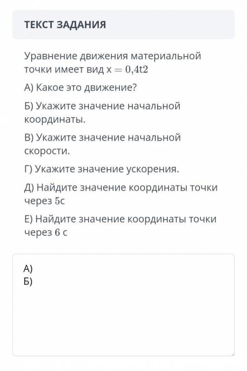 Уравнение движения материальной точки имеет вид x= 0,4t2 ФИЗИКА