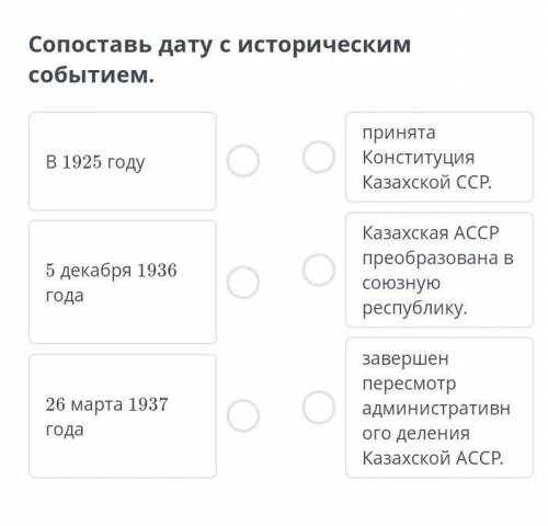 Сопоставь дату с историческим событием. 1937- была принята конституция Каз ССР1936 - казахская АССР