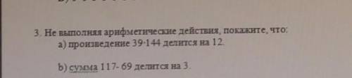 3. Не выпалняя арифметические действия, покажите, что а) произведение 39-14 делится на 12Б) сумма 11