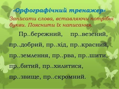 Завдання 3. Утворити від поданих слів нові за до префіксів пре-, при- Мудрий, писати, бігти, милий,