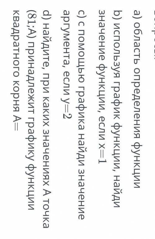 постройте график функция y=√xиспользуя построенный график, ответьте на вопросы​