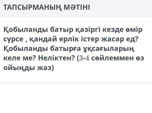 Қобыланды батыр қазіргі кезде өмір сүрсе, қандай ерлік істер жасар ед?Қобыланды батырға ұқсағыларыңк