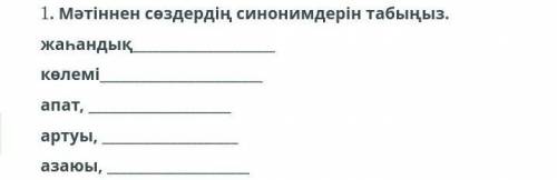 Мəтінен сөздердің синонимдердің табыңыз жаһандық көлемі апат артуы азаюы очень соч даю 10б​