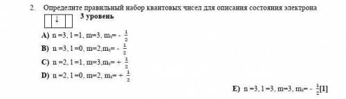 Определите правильно набор квантовый чисел для описание состояние электронна 3 уровень ​