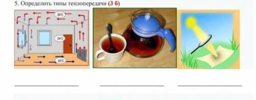 5. Определить типы теплопередачи.​