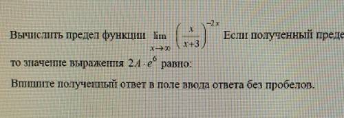 Вычислить предел функции.Если полученный предел равен А, то значение выражения 2A*e^6 равно:​