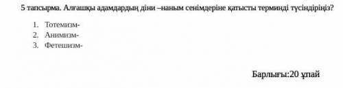 Адамдардың-діни-наным сенімдеріне қатысты терминдерді түсіндірініз​