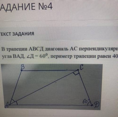 ЗАДАНИЕ No4 ОБЩЕЕ ВРЕМЯ: 38:29 x ВРЕМЯ НА ЗАДАНИЕ: 08:14 ТЕКСТ ЗАДАНИЯ В трапеции АВСД диагональ АС