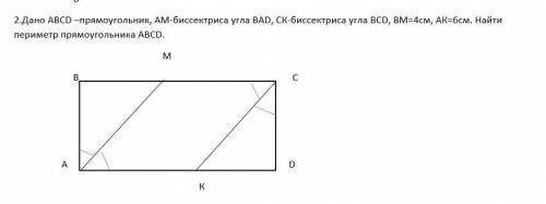 Дано ABCD - прямоугольник AM - биссектриса угла BADCK - биссектриса угла BCDBM = 4смAM = 6смНайти пе