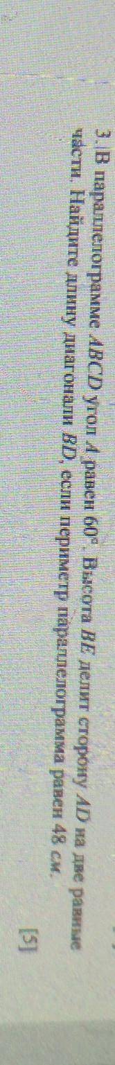 3. В параллелограмме ABCD угол А равен 60°. Высота BE делит сторону AD на две равные части. Найдите