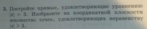 Очень надо и быстрее заранее очень благодарен постройте прямые удовлетворяющие уравнению |x|=3 Изобр