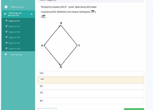 Четырехугольник ABCD- ромб .Диагональ BD равна стороне ромба.найдите угол между векторами AB и AD​.В