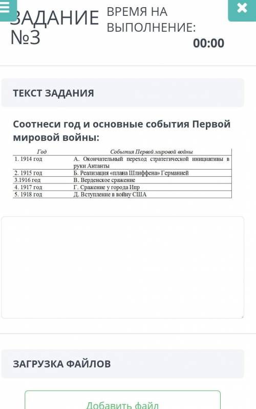 ВРЕМЯ НА ЗАДАНИЕ Соотнеси год и основные события Первой мировой войны: Год События Переой мировой во