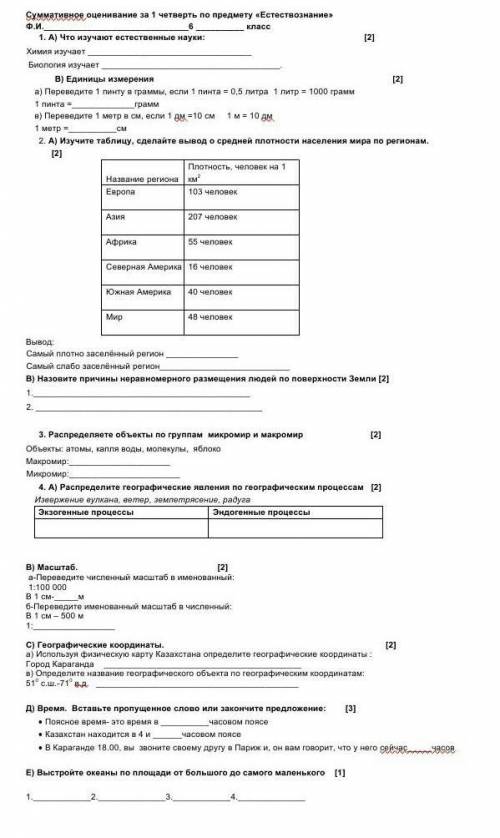 Соч по естествознанию зделать правильно ответы ПРИВЕТ Я НЕ ЗНАЮ НЕ ПРЕНИМАЮСТЯ зделать правильно пра