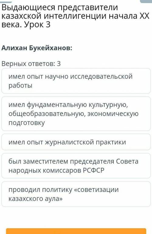 Алихан Букейханов:Верных ответов: 3​