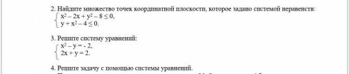 Найдите множество точек координатной плоскости, которое задано системой неравенств: