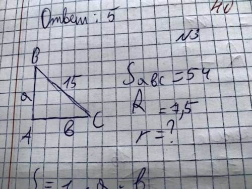 Нужно найти r прямоугольного треугольника, при условии что нам известно Sabc = 54, R = 7,5