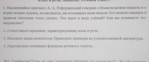 РОДНОЙ ЯЗЫК 1. Выдающийся лингвист А. А. Реформатский говорил: «Языком можно владеть иоязыке можно д