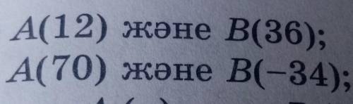 А(12) және В(36);А(70) және В(-34);​