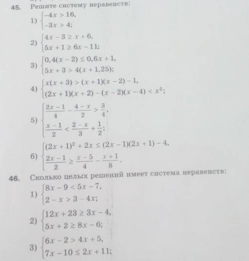 Решите системы уравнений! Номер 45-1,2,3,номер 46-1, 2,3​