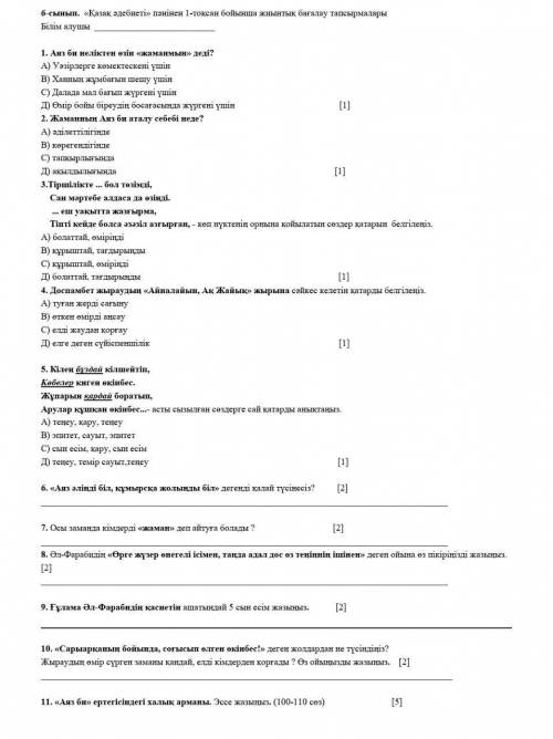 Дайте ответ азақ әдебиеті пәнінен 1 тоқсан бойынша жиынтық бағалау тапсырмалары