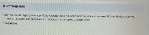 ЗАДАНИЕ No2 ОБЩЕЕ ВРЕМВРЕМЯ НА ЗАДАНИЕТЕКСТ ЗАДАНИЯРасстояние от Нур-Султана до Усть-Каменогоска по