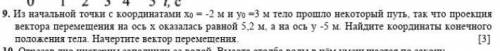 Из начальной точки с координатами х0 = -2 м и у0 =3 м тело некоторый путь, так что проекция вектора