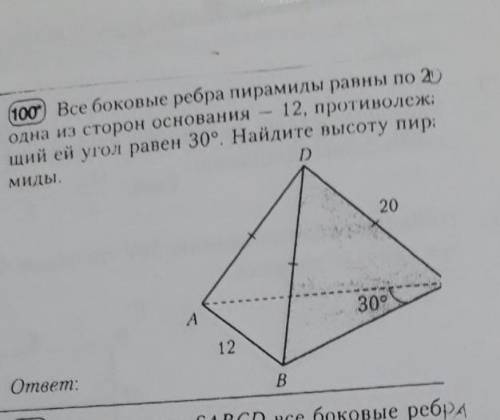 Все боковые ребра пирамиды по 20, одна из сторон основания - 12, противолежащий ей угол равен 30 гра