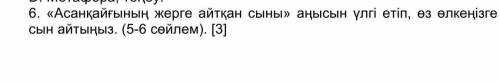 «Асанқайғының жерге айтқан сыны» аңысын үлгі етіп, өз өлкеңізге сын айтыңыз. (5-6 сөйлем