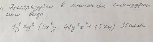 Преоброзуйте в многочлен стандартного вида.