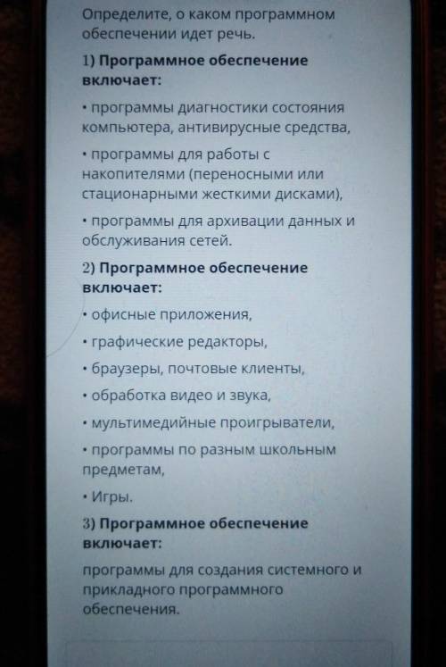 Определите, о каком программном обеспечении идет речь.1) Программное обеспечениеВключает:программы д