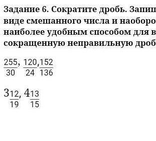 Сократите дробь.Запишите неправильную дробь в виде смешанного числа и наоборот (сократите дроби наиб