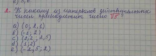 Какому из интервалов дейсвительных чисел принодлежит число корень 5