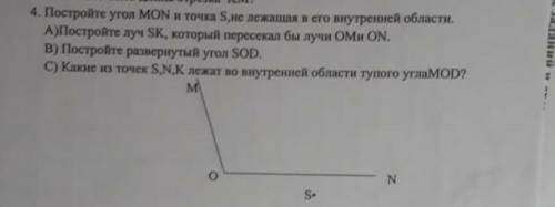 . Постройте угол MON и точка S,не в его внутренней области да м 10​