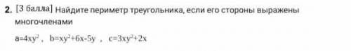 Найдите периметр треугольника если его стороны выражены а=4ху