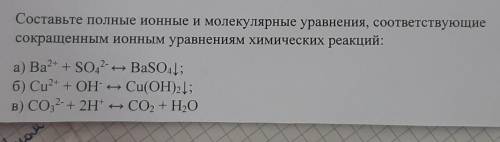 Составьте полные ионные и молекулярные уравнения, соответвествующие сокращенным ионным уравнениям хи