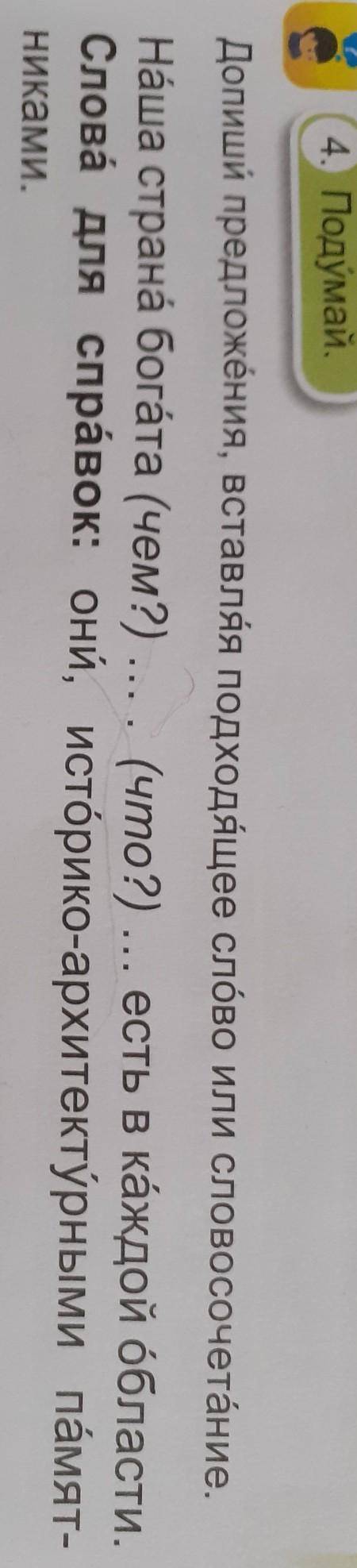 Допиши предложения, вставляя подходящее слово или словосочетание. Наша страна богата (чем?) ... . (ч