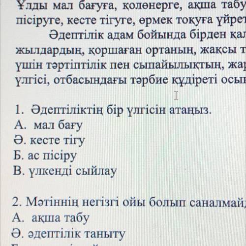 Мәтінді оқып, төмендегі тапсырмаларды орындаңыз. Қазақ халқының салтында үлкенді сыйлау әдептіліктің