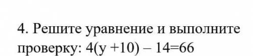 4. Решите уравнение и выполнитепроверку: 4(у ​