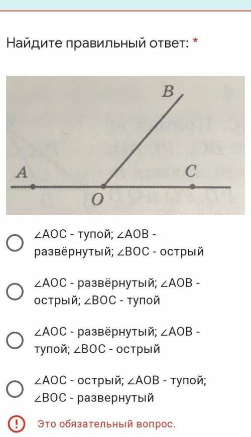 Найдите правильный ответ: * Подпись отсутствует∠АОС - тупой; ∠АОВ - развёрнутый; ∠ВОС - острый∠АОС -