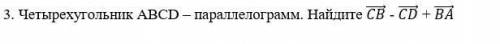 Четырёх угольник АВСD-параллелограмм.Найдите СВ-СD+BA (смотрите фото там точно)